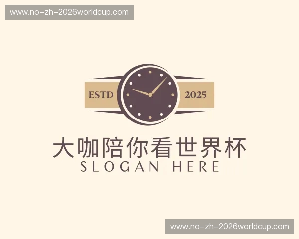 介绍大咖陪你看世界杯